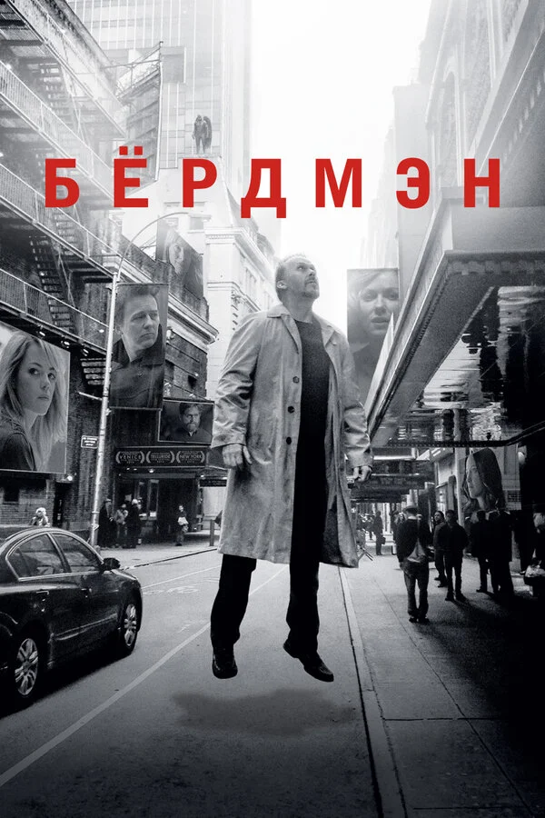 Бёрдмэн постер